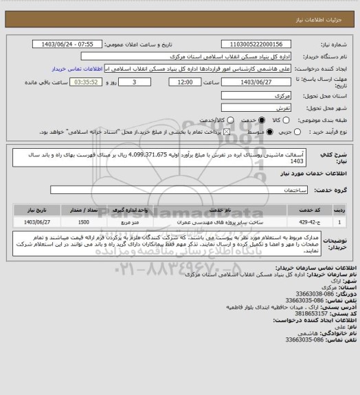 استعلام آسفالت ماشینی روستای ابره در تفرش  با مبلغ برآورد اولیه  4.099.371.675 ریال بر مبنای فهرست بهای راه و باند سال 1403