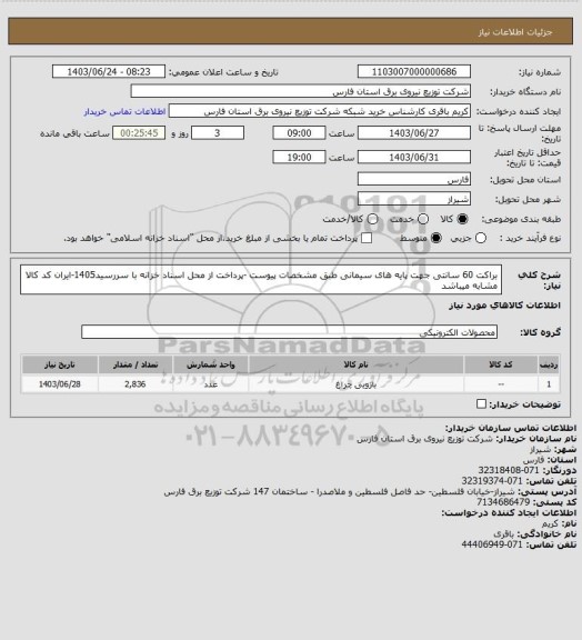 استعلام براکت 60 سانتی جهت پایه های سیمانی طبق مشخصات پیوست -پرداخت از محل اسناد خزانه با سررسید1405-ایران کد کالا مشابه میباشد