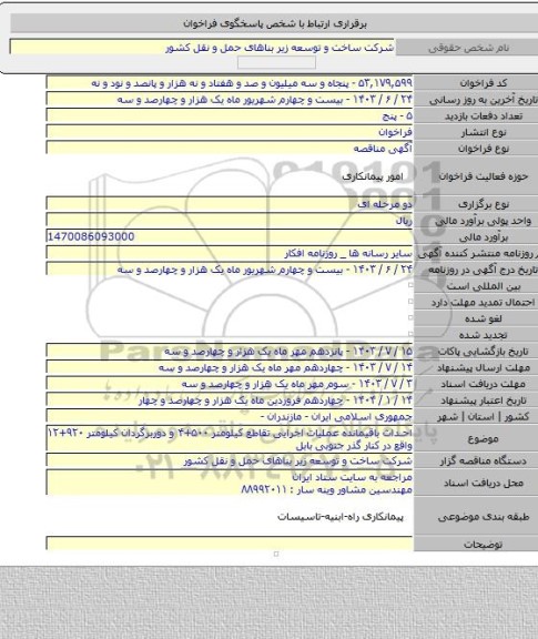 مناقصه, احداث باقیمانده عملیات اجرایی تقاطع کیلومتر ۵۰۰+۴ و دوربرگردان کیلومتر ۹۲۰+۱۲ واقع در کنار گذر جنوبی بابل