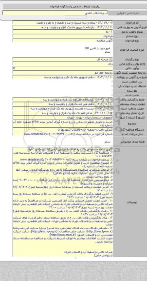 مناقصه, خرید و تحویل تجهیزات یدکی و رزرو اندازه گیری آنلاین برند WTW تصفیه خانه آب شماره یک