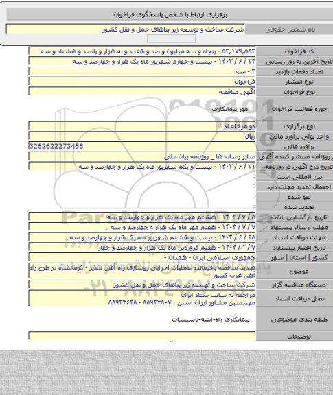 مناقصه, تجدید مناقصه بافیمانده عملیات اجرایی روسازی راه آهن ملایر - کرمانشاه در طرح راه آهن غرب کشور