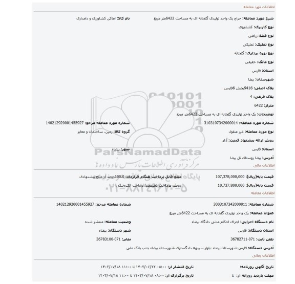 مزایده، یک واحد تولیدی گلخانه ای به مساحت 6422متر مربع