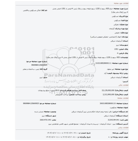 مزایده،  935 سهم از 1235 سهم طبقه سوم در پلاک ثبتی 4 فرعی از 1351 اصلی بخش 4 تبریز (پلاک مادر ملک)