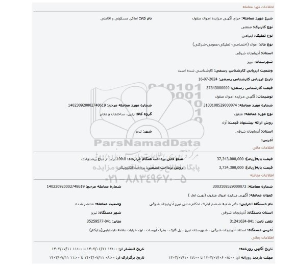 مزایده، آگهـی مـزایده امـوال منقول