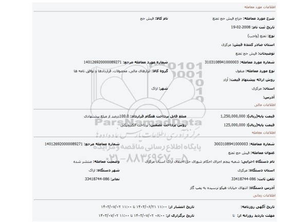 مزایده، فیش حج تمتع