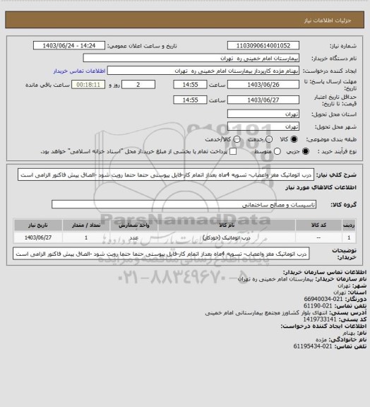 استعلام درب اتوماتیک مغز واعصاب- تسویه 4ماه بعداز اتمام کار-فایل پیوستی حتما حتما رویت شود -الصاق پیش فاکتور الزامی است