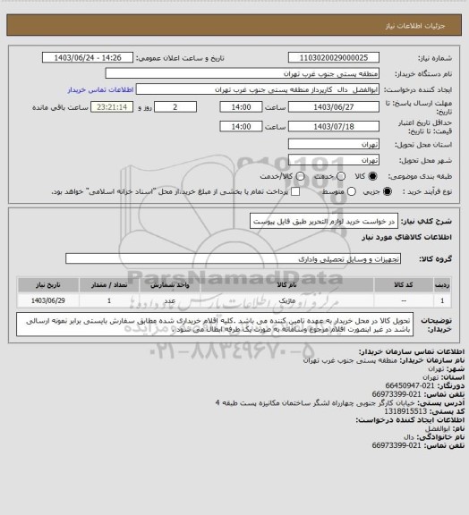 استعلام در خواست خرید لوازم التحریر طبق فایل پیوست