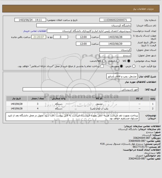 استعلام مشعل، پمپ و اقلام رادیاتور