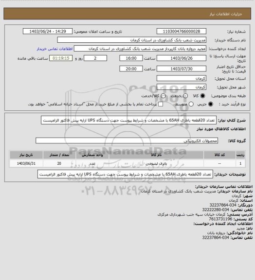 استعلام تعداد 20قطعه باطری 65AH با مشخصات و شرایط پیوست جهت دستگاه UPS  ارایه  پیش فاکتور الزامیست