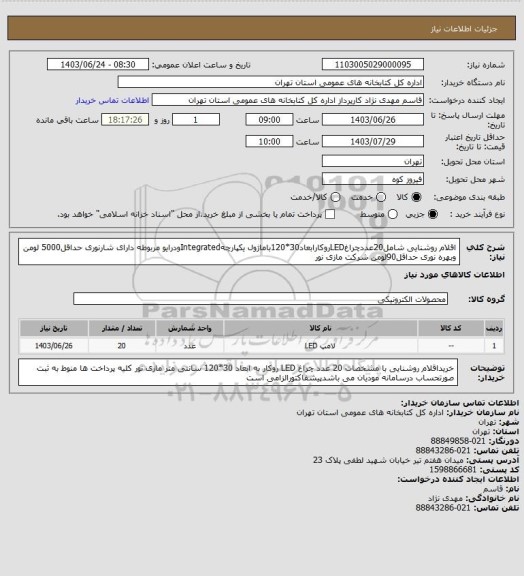 استعلام اقلام روشنایی شامل20عددچراغLEDروکارابعاد30*120باماژول یکپارچهIntegratedودرایو مربوطه دارای شارنوری حداقل5000 لومن وبهره نوری حداقل90لومن شرکت مازی نور