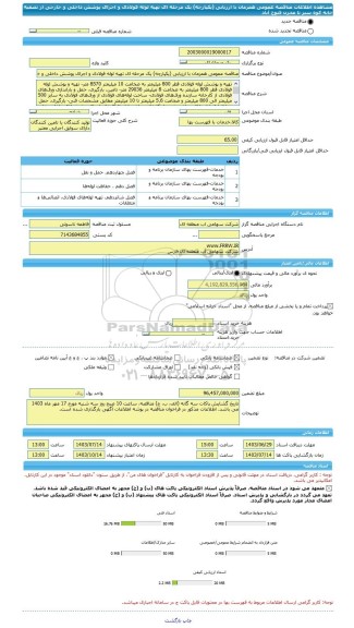 مناقصه، مناقصه عمومی همزمان با ارزیابی (یکپارچه) یک مرحله ای تهیه لوله فولادی و اجرای پوشش داخلی و خارجی از تصفیه خانه کوه سبز تا مخزن فتوح آباد