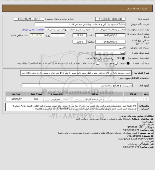 استعلام فنس چشمه   5/5 در 5/5 سانتی متر با قطر سیم 2/5 عرض 2 متر 140 متر طول  و سیم خاردار خطی 400 متر