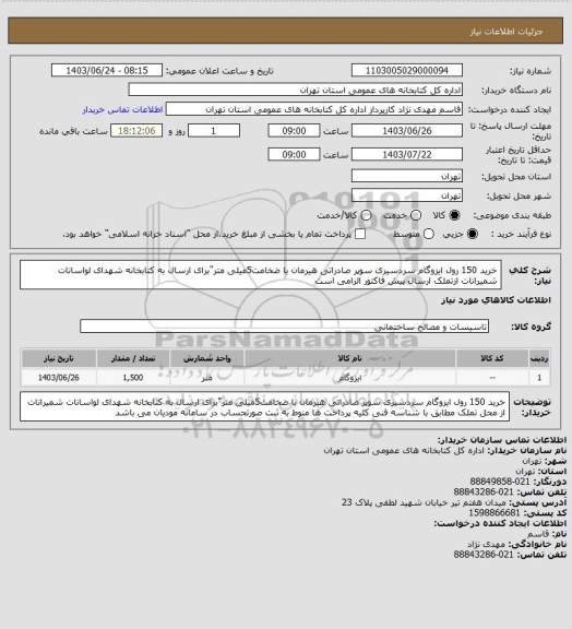 استعلام خرید 150 رول ایزوگام سردسیری سوپر صادراتی هیرمان با ضخامت5میلی متر"برای ارسال به کتابخانه شهدای لواسانات شمیرانات ازتملک ارسال پیش فاکتور الزامی است