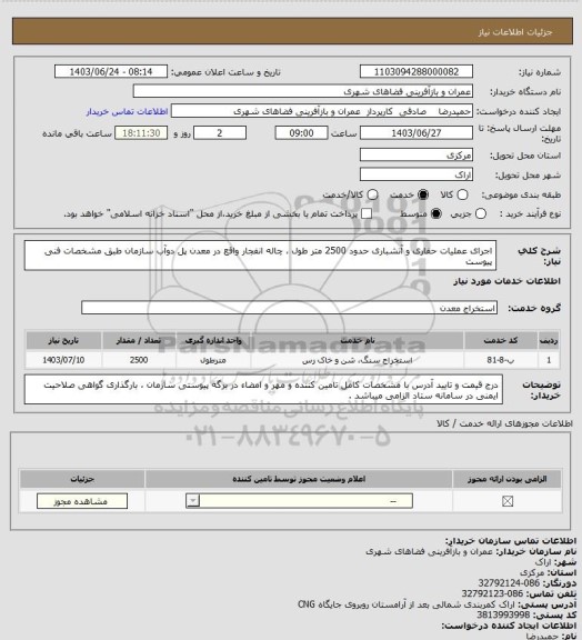 استعلام اجرای عملیات حفاری و آتشباری حدود 2500 متر طول ، چاله انفجار واقع در معدن پل دوآب سازمان طبق مشخصات فنی پیوست