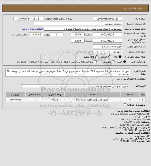 استعلام تقویت کننده یا آمپلی 4 کاناله فیوه 1000 نانو تایک صدم آمپر  ولتاژاز 10 تا یک هزارم ولت تحویل در دانشگاه شهرکرد وپرداخت50 روز می باشد