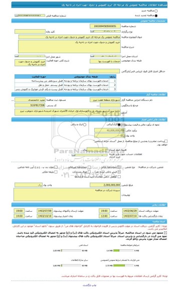 مناقصه، مناقصه عمومی یک مرحله ای خرید کفپوش و جدول جهت اجراء در ناحیه یک