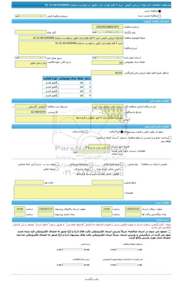 مناقصه، فراخوان ارزیابی کیفی خرید 4 قلم لوازم ابزار دقیق درخواست شماره 0250096-60-31-01