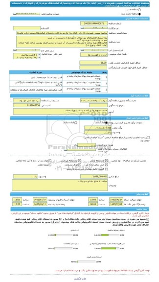 مناقصه، مناقصه عمومی همزمان با ارزیابی (یکپارچه) یک مرحله ای برون سپاری فعالیت های بهره برداری و نگهداری از تاسیسات آب شرب  امور آب و فاضلاب شهرستان گناباد