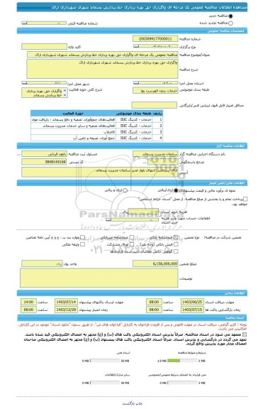 مناقصه، مناقصه عمومی یک مرحله ای واگزاری حق بهره برداری خط پردازش پسماند شهری شهرداری اراک