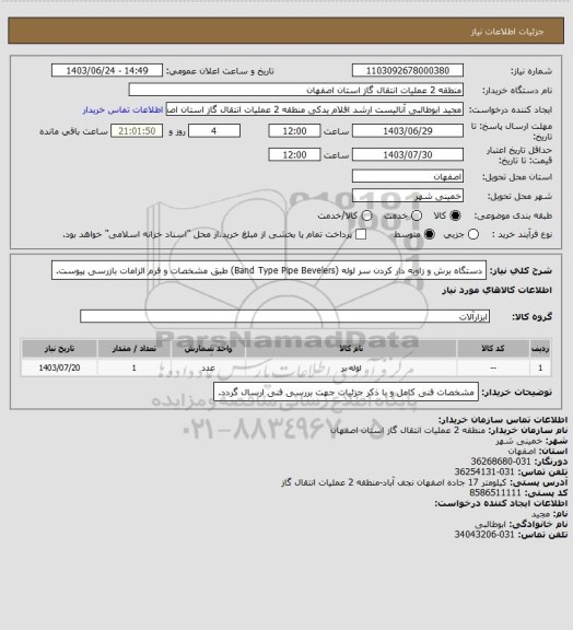 استعلام دستگاه برش و زاویه دار کردن سر لوله (Band Type Pipe Bevelers) طبق مشخصات و فرم الزامات بازرسی پیوست.