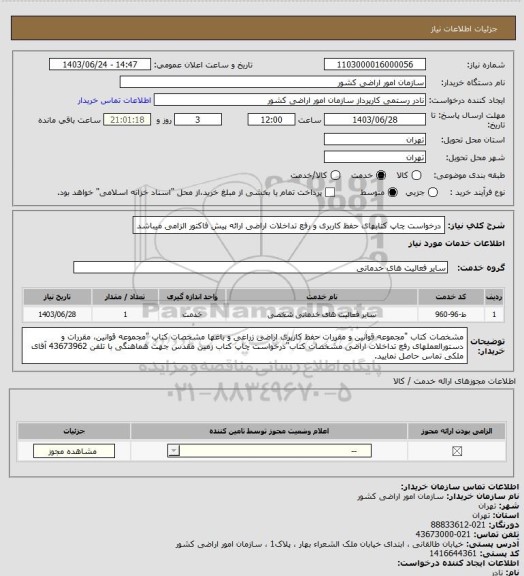 استعلام درخواست چاپ کتابهای حفظ کاربری و رفع تداخلات اراضی
ارائه پیش فاکتور الزامی میباشد