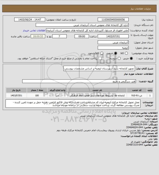 استعلام تجهیز کتابخانه سیار شهرستان ارومیه بر اساس مشخصات پیوستی