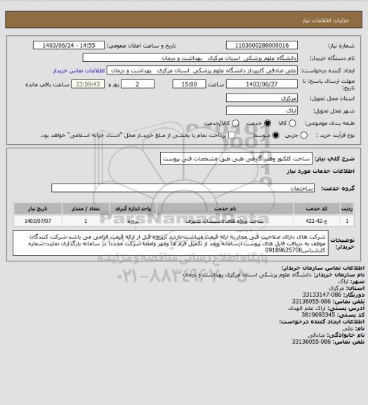 استعلام ساخت کلکتور وهدر گازهی طبی طبق مشخصات فنی پیوست