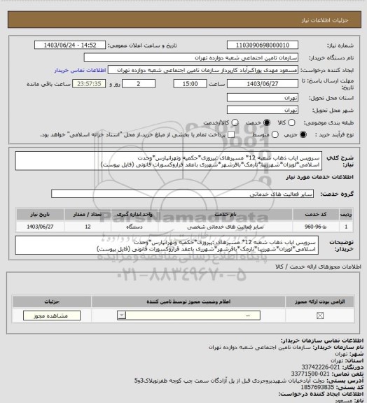 استعلام سرویس ایاب ذهاب شعبه 12* مسیرهای :پیروزی*حکمیه وتهرانپارس*وحدت اسلامی*لویزان*شهرزیبا*نارمک*باقرشهر*شهرری باعقد قراروکسورات قانونی (فایل پیوست)