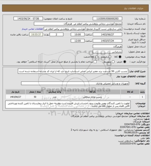 استعلام چسب کارتن 50 عددعدد برند معتبر ایرانی اصلی استاندارد تاریخ دارد که از ایران کد مشابه استفاده شده است