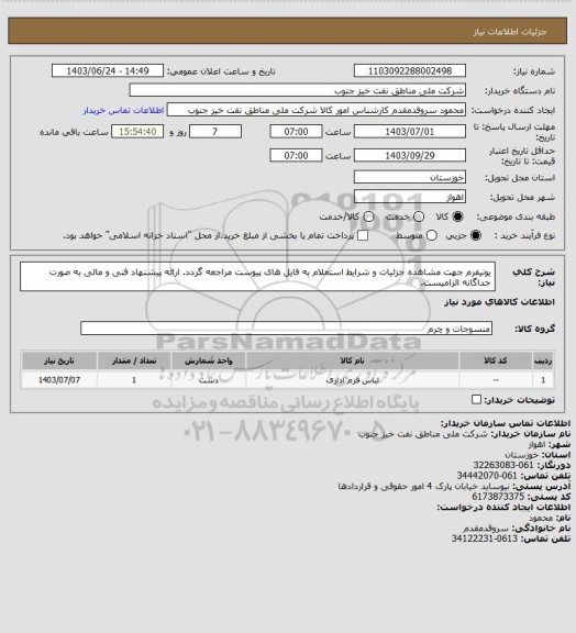 استعلام یونیفرم
جهت مشاهده جزئیات و شرایط استعلام به فایل های پیوست مراجعه گردد. ارائه پیشنهاد فنی و مالی به صورت جداگانه الزامیست.