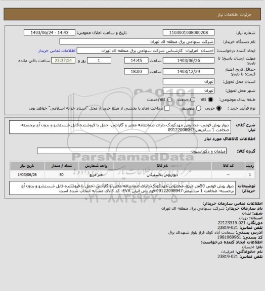 استعلام دیوار پوش فومی- مخصوص مهدکودک-دارای ضمانتنامه معتبر و گارانتی- حمل با فروشنده-قابل شستشو و بدون آج برجسته- ضخامت 1 سانتیمتر-09122098947