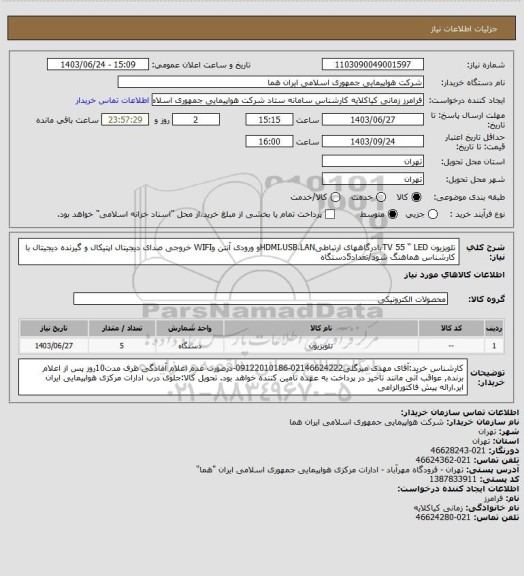 استعلام تلویزیون TV 55 “ LEDبادرگاههای ارتباطیHDMI،USB،LANو ورودی آنتن وWIFI خروجی صدای دیجیتال اپتیکال و گیرنده دیجیتال با کارشناس هماهنگ شود/تعداد5دستگاه