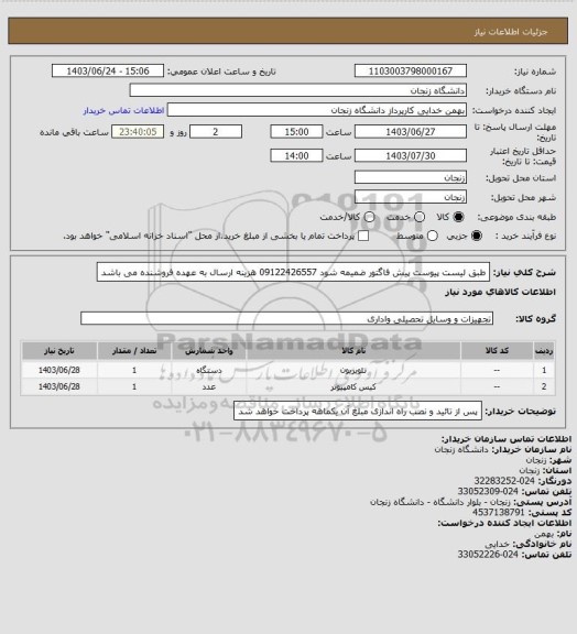 استعلام طبق لیست پیوست پیش فاگتور ضمیمه شود 09122426557 هزینه ارسال به عهده فروشنده می باشد