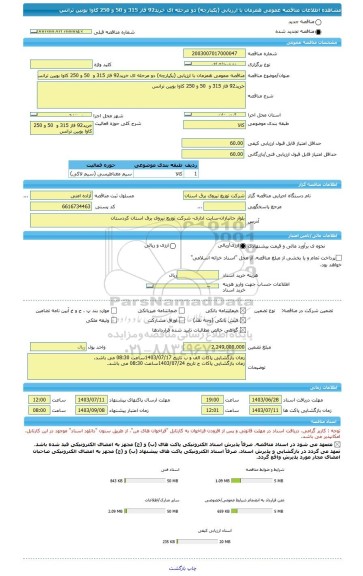 مناقصه، مناقصه عمومی همزمان با ارزیابی (یکپارچه) دو مرحله ای خرید92 فاز 315 و  50 و 250 کاوا بوبین ترانس