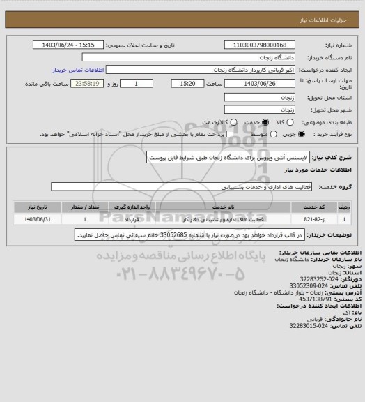 استعلام لایسنس آنتی ویروس برای دانشگاه زنجان طبق شرایط فایل پیوست