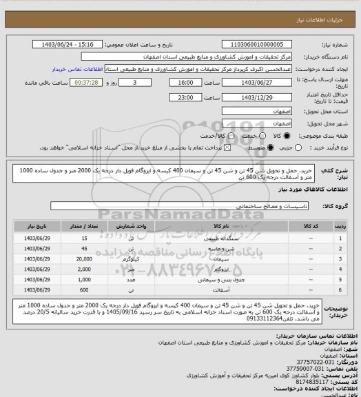 استعلام خرید، حمل و تحویل شن 45 تن و شن 45 تن و سیمان 400 کیسه و ایزوگام فویل دار درجه یک 2000 متر و  جدول ساده 1000 متر  و آسفالت درجه یک 600 تن