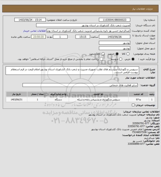 استعلام سرویس و نگهداری سیستم های نظارت تصویری مدیریت و شعب بانک کشاورزی استان بوشهر،اعلام قیمت در فرم استعلام پیوست الزامی است.