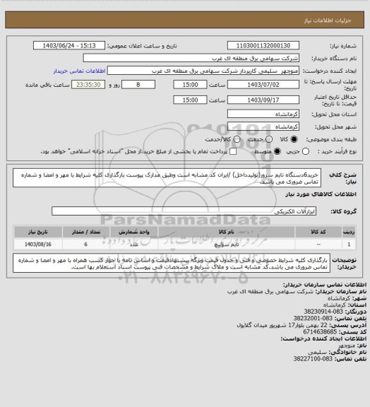 استعلام خرید6دستگاه تایم سرور(تولیدداخل) /ایران کد مشابه است وطبق مدارک پیوست بارگذاری کلیه شرایط با مهر و امضا و شماره تماس ضروری می باشد.