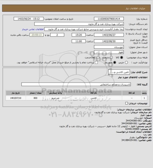 استعلام تامین کاشی و......