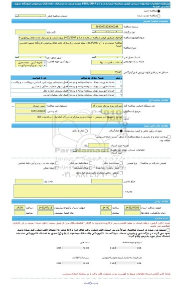 مناقصه، فراخوان ارزیابی کیفی مناقصه شماره م م آ ج 1403/0047 پروژه مرمت و بازسازی جاده های پیرامونی فرودگاه شهید الماسی امیدیه