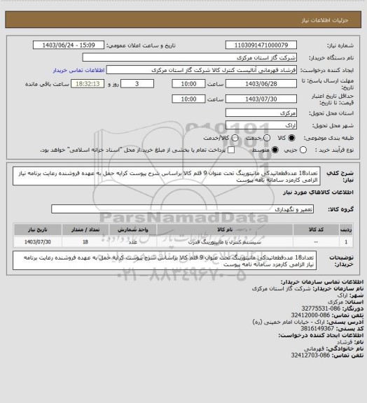 استعلام تعداد18 عددقطعاتیدکی مانیتورینگ تحت عنوان 9 قلم کالا براساس شرح پیوست کرایه حمل به عهده فروشنده رعایت برنامه نیاز الزامی کارمزد سامانه نامه پیوست