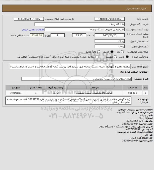 استعلام پیمانکار تعمیر و نگهداری و ابنیه دانشگاه زنجان طبق شرایط فایل پیوست (ارائه گواهی صلاحیت و ایمنی کار الزامی است)