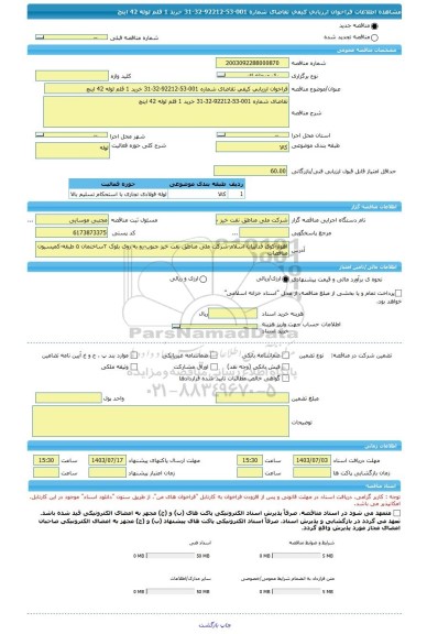 مناقصه، فراخوان ارزیابی کیفی تقاضای شماره 001-53-92212-32-31 خرید 1 قلم لوله 42 اینچ