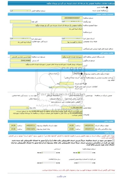 مناقصه، مناقصه عمومی یک مرحله ای احداث عرشه چپ گرد پل ورودی میگون