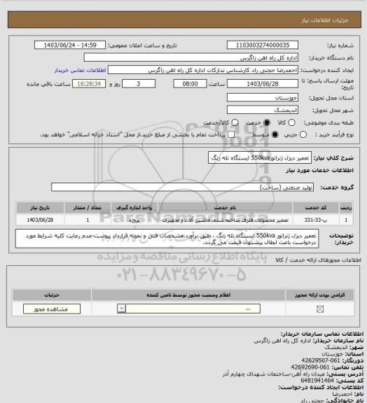 استعلام تعمیر دیزل ژنراتور550kva ایستگاه تله زنگ