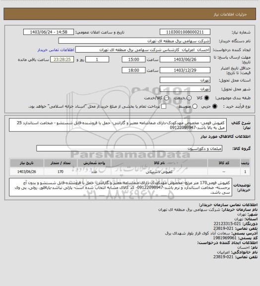 استعلام کفپوش فومی- مخصوص مهدکودک-دارای ضمانتنامه معتبر و گارانتی- حمل با فروشنده-قابل شستشو - ضخامت استاندارد 25 میل به بالا باشد-09122098947