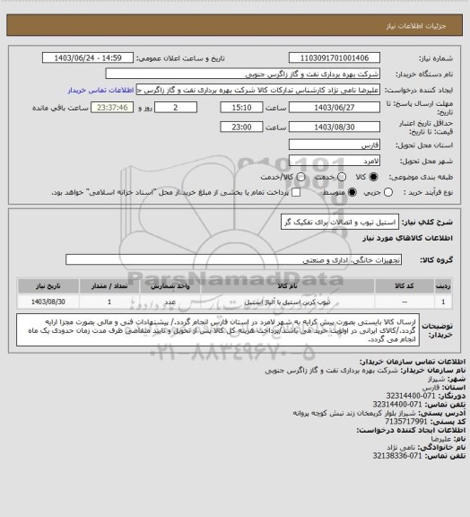 استعلام استیل تیوب و اتصالات برای تفکیک گر