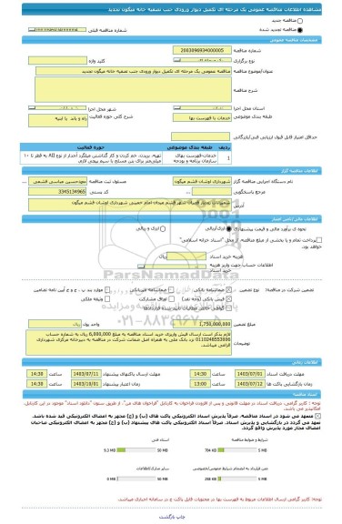 مناقصه، مناقصه عمومی یک مرحله ای تکمیل دیوار ورودی جنب تصفیه خانه میگون تجدید