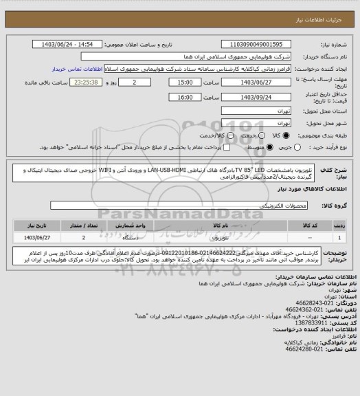 استعلام تلویزیون بامشخصات TV 85” LEDبادرگاه های ارتباطی LAN-USB-HDMI و ورودی آنتن و WIFI خروجی صدای دیجیتال اپتیکال و گیرنده دیجیتال/2عدد/پیش فاکتورالزامی