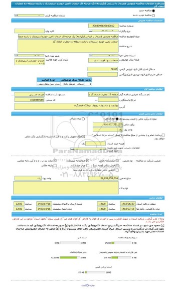 مناقصه، مناقصه عمومی همزمان با ارزیابی (یکپارچه) یک مرحله ای خدمات تامین خودرو استیجاری با راننده منطقه ده عملیات انتقال گاز